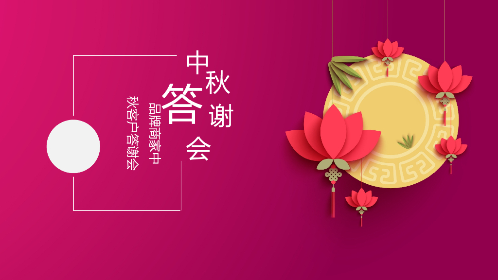 品牌商家中秋客户答谢会策划方案