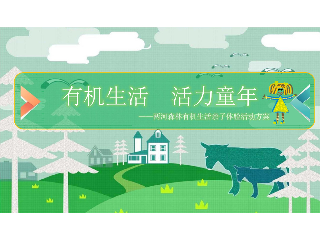 2018年两河森林营销中心国庆节有机生活主题亲子体验活动方案