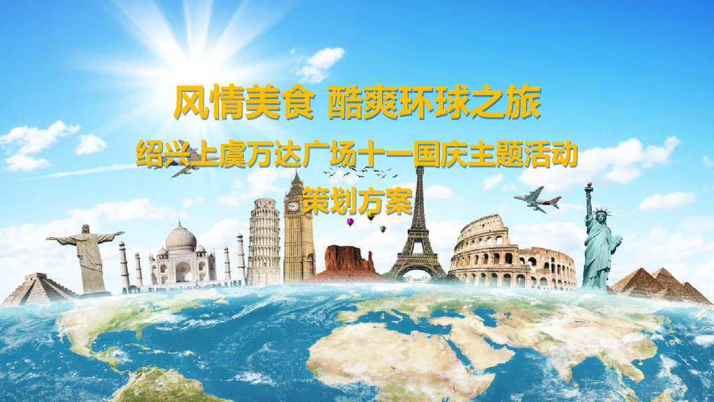 上虞万达广场十一国庆活动策划案