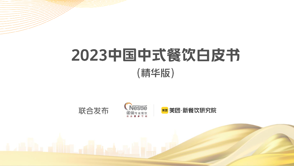 美团：2023中国中式餐饮白皮书（精华版）