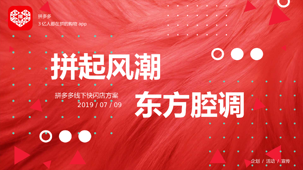 2019拼多多中秋国潮风主题线下快闪店活动策划方案