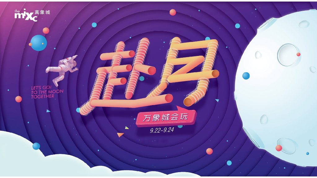 购物中心赴月中秋主题活动策划方案