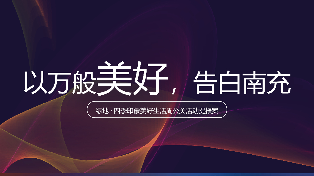 2018南充绿地四季印象国庆活动提报案