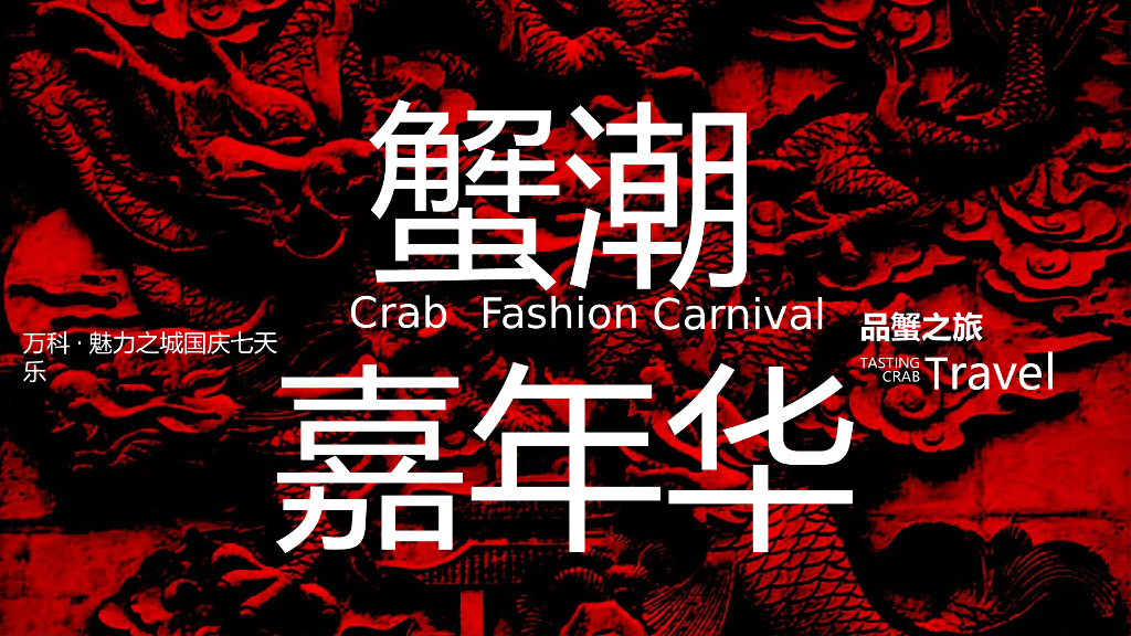 2019地产项目国庆七天乐“蟹潮嘉年华”动策划方案