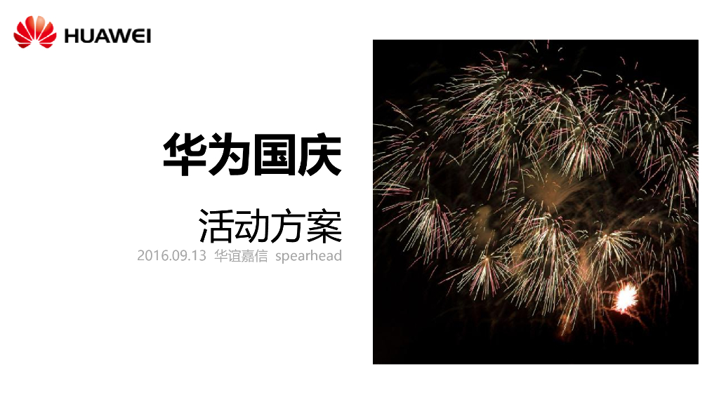 华为国庆活动方案