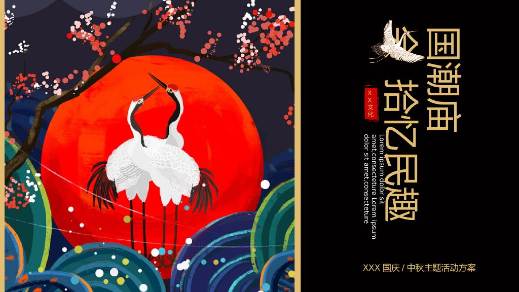 地产项目国庆中秋（国潮庙会 拾忆民趣主题）活动策划方案