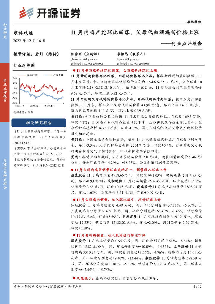 开源证券：农林牧渔行业点评报告：11月肉鸡产能环比回落，父母代白羽鸡苗价格上涨