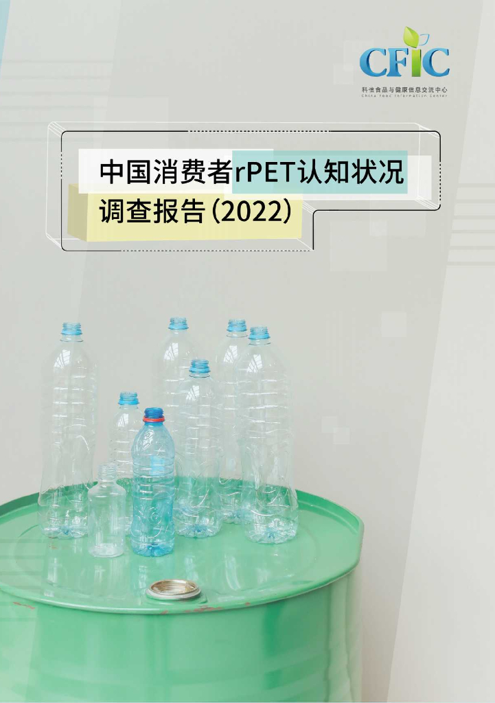 CFIC：中国消费者rPET认知状况调查报告（2022）