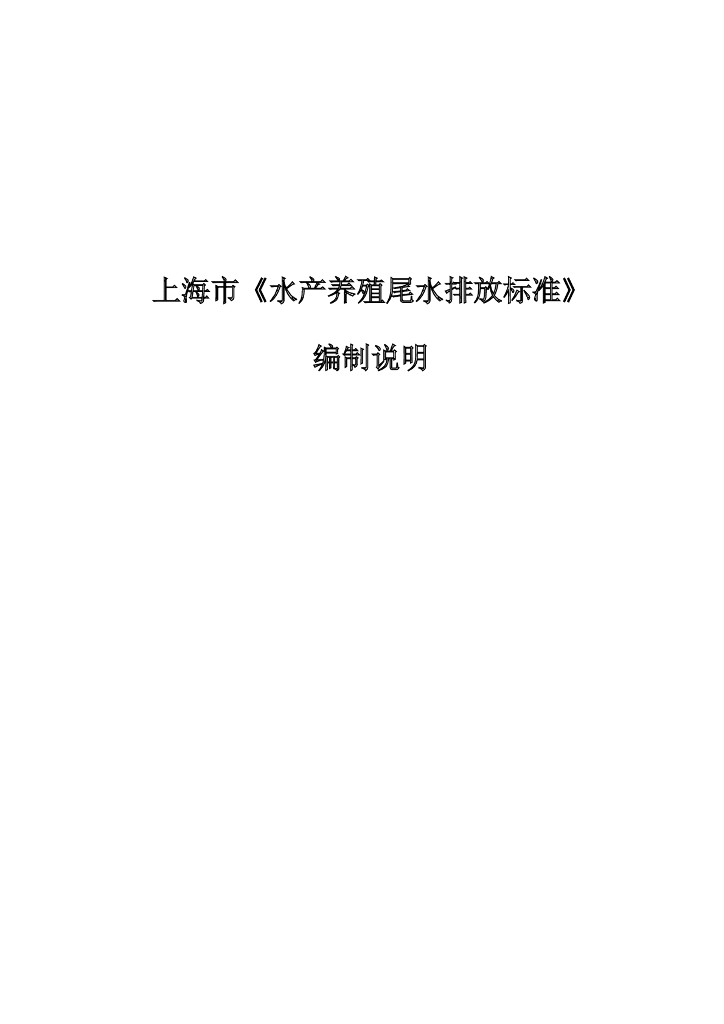 上海市《水产养殖尾水排放标准》编制说明