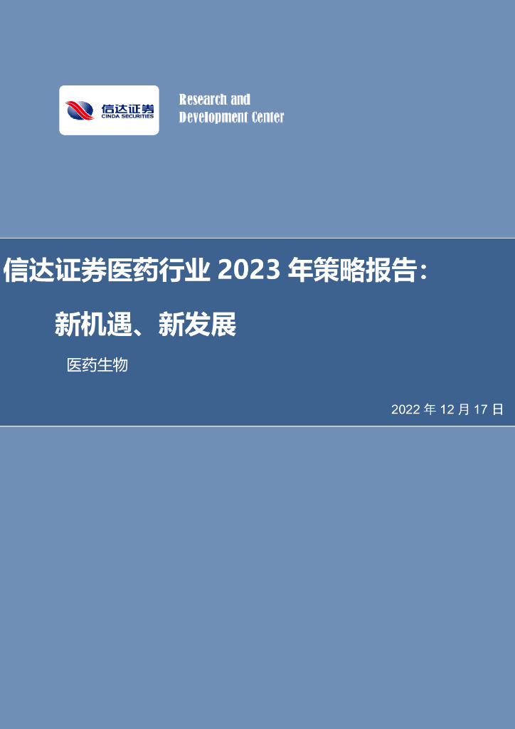 信达证券：医药行业2023年策略报告：新机遇、新发展