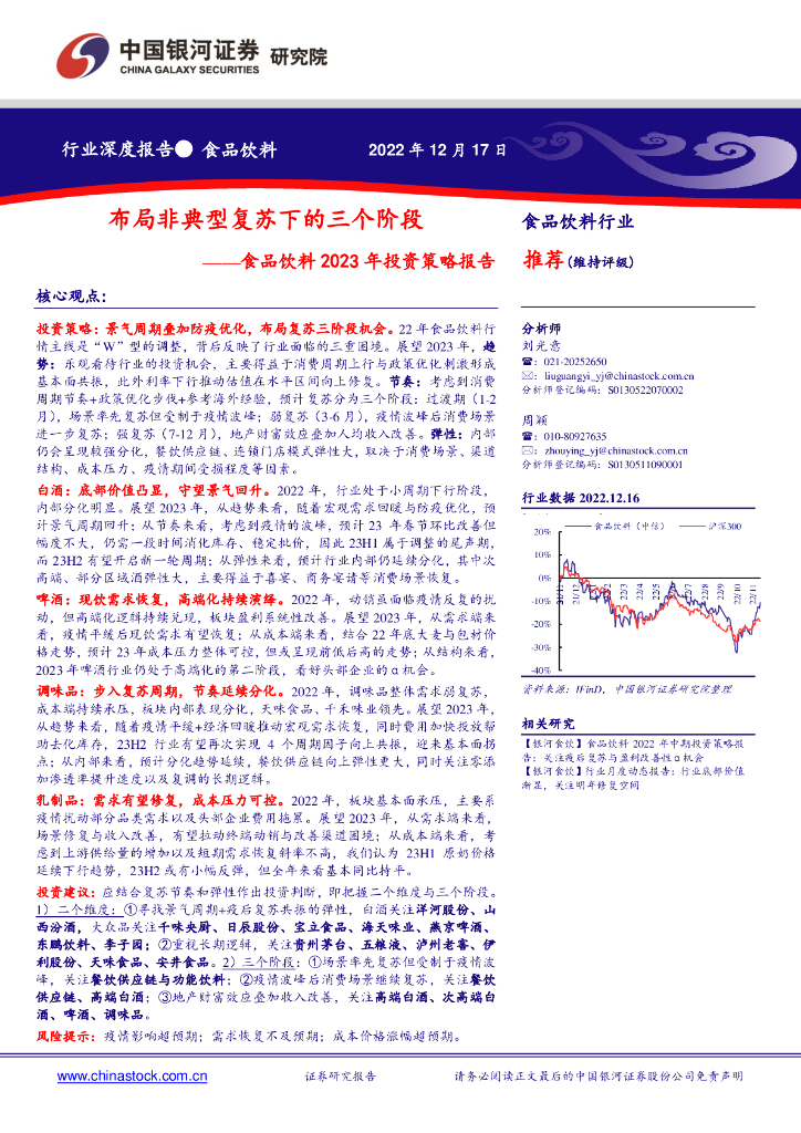 中国银河：食品饮料2023年投资策略报告：布局非典型复苏下的三个阶段