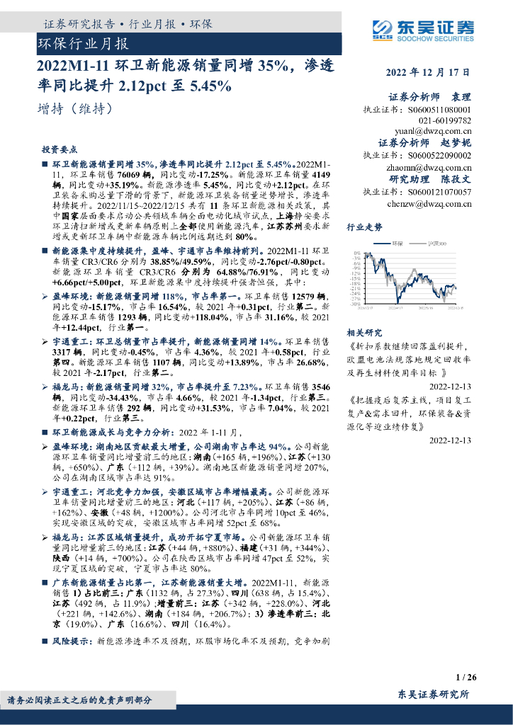东吴证券：环保行业月报：2022M1-11环卫新<em>能源</em>销量同增35%，渗透率同比提升2.12pct至5.45% 海报