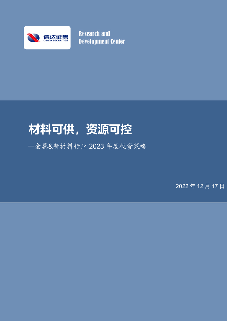 信达证券：金属&新材料行业2023年度投资策略：材料可供，资源可控