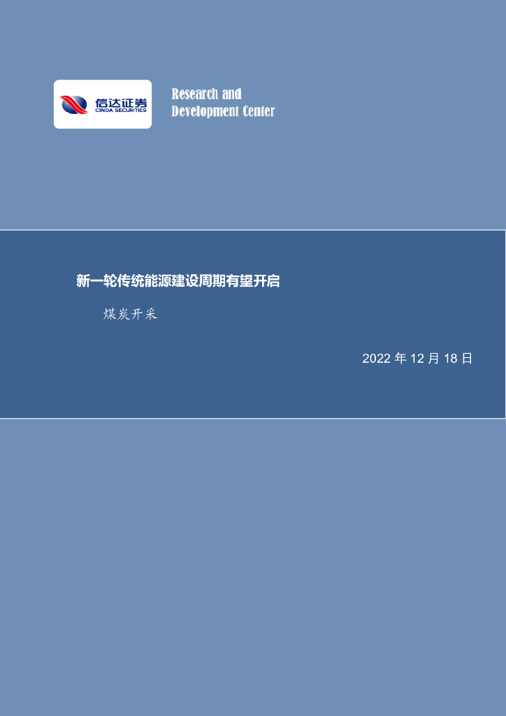 信达证券：煤炭开采行业周报：新一轮传统<em>能源</em>建设周期有望开启 海报