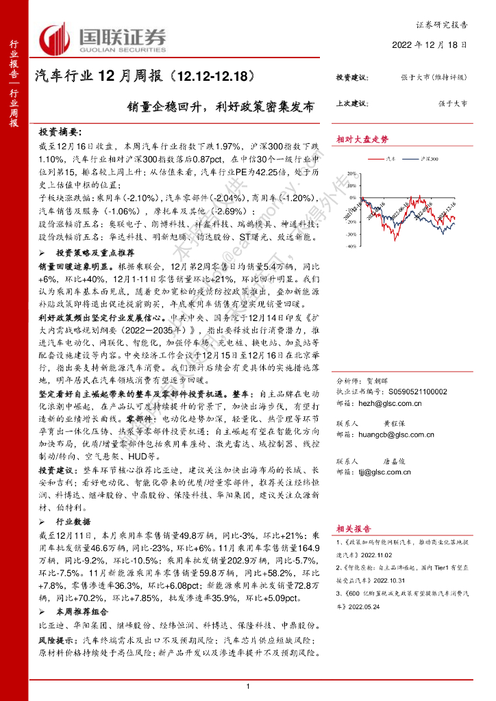 国联证券：汽车行业12月周报：销量企稳回升，利好政策密集发布