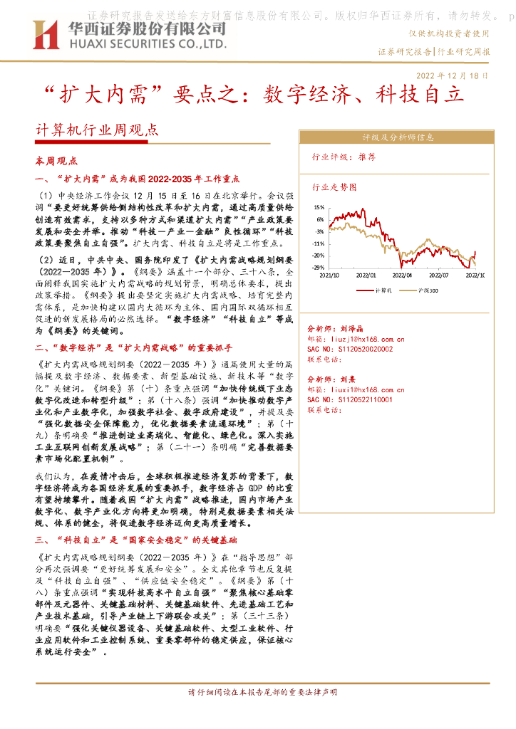 华西证券：计算机行业周观点：“扩大内需”要点之：<em>数字</em>经济、科技自立 海报