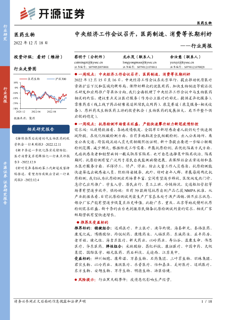 开源证券：医药生物行业周报：中央经济工作会议召开，医药制造、消费等长期利好