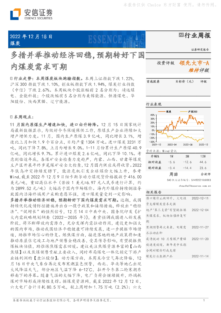 安信证券：煤炭行业周报：多措并举推动经济回稳，预期转好下国内煤炭需求可期 海报
