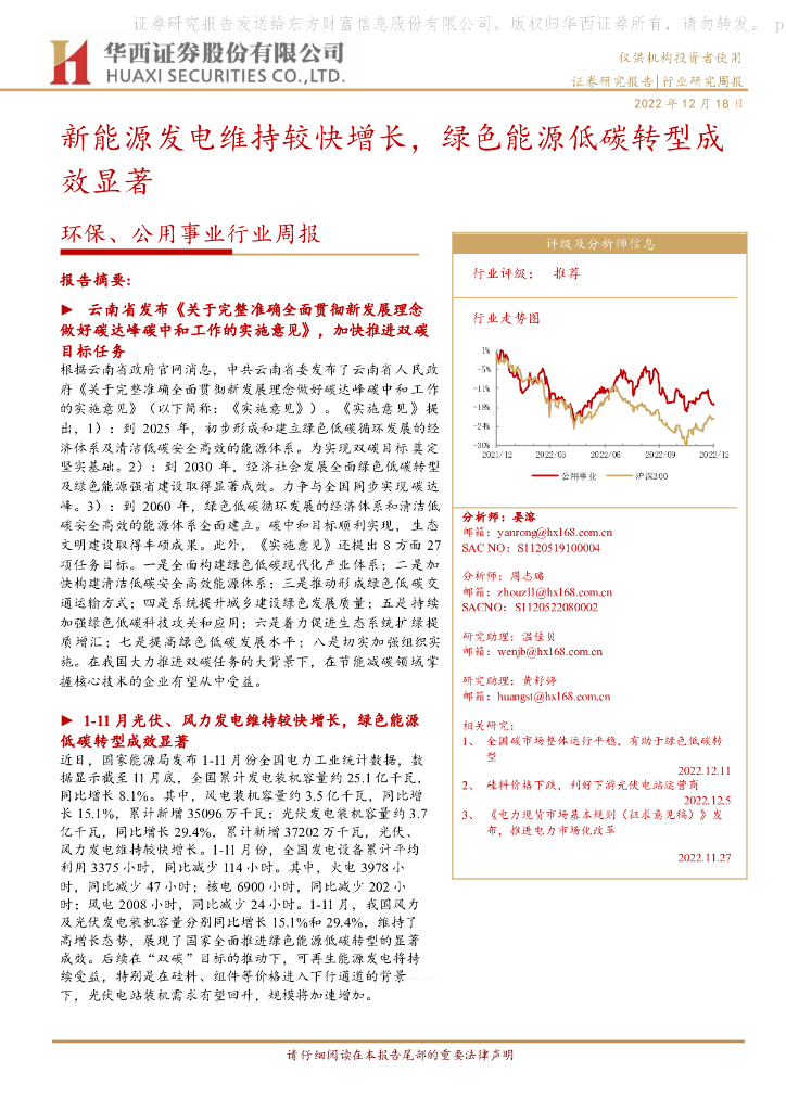 华西证券：环保、公用事业行业周报：新能源发电维持较快增长，绿色能源低<em>碳</em>转型成效显著 海报