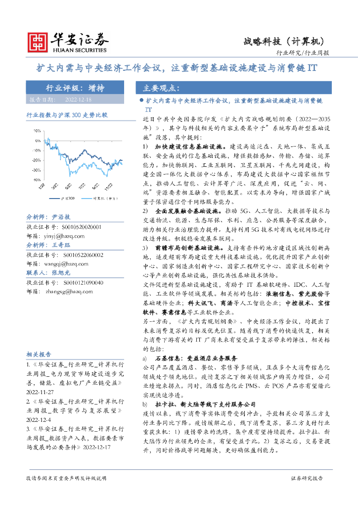 华安证券：战略科技（计算机）行业周报：扩大内需与中央经济工作会议，注重新型基础设施建设与消费链IT 海报