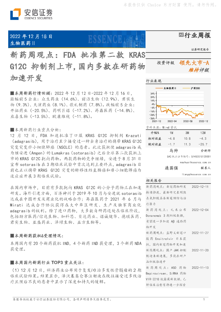 安信证券：新药周观点：FDA批准第二款KRAS G12C抑制剂上市，国内多款在研药物加速开发