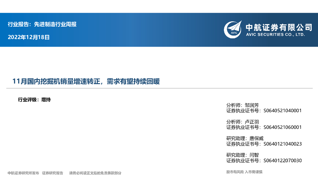 中航证券：先进制造行业周报：11月国内挖掘机销量增速转正，需求有望持续回暖 海报