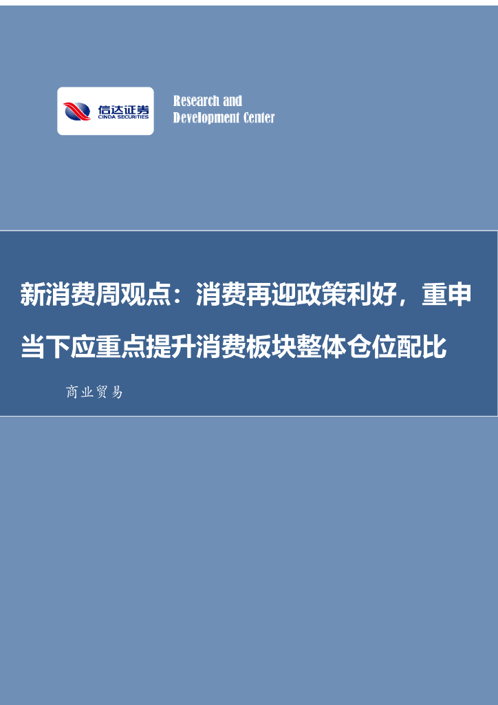 信达证券：新消费周观点：消费再迎政策利好，重申当下应重点提升消费板块整体仓位配比 海报
