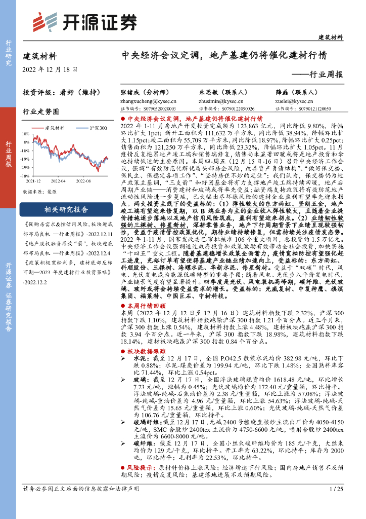 开源证券：建筑材料行业周报：中央经济会议定调，地产基建仍将催化建材行情