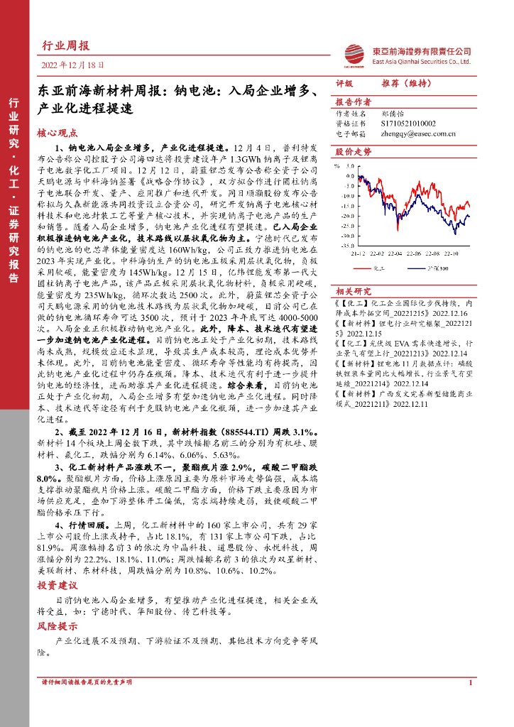 东亚前海证券：新材料周报：钠电池：入局企业增多、产业化进程提速 海报