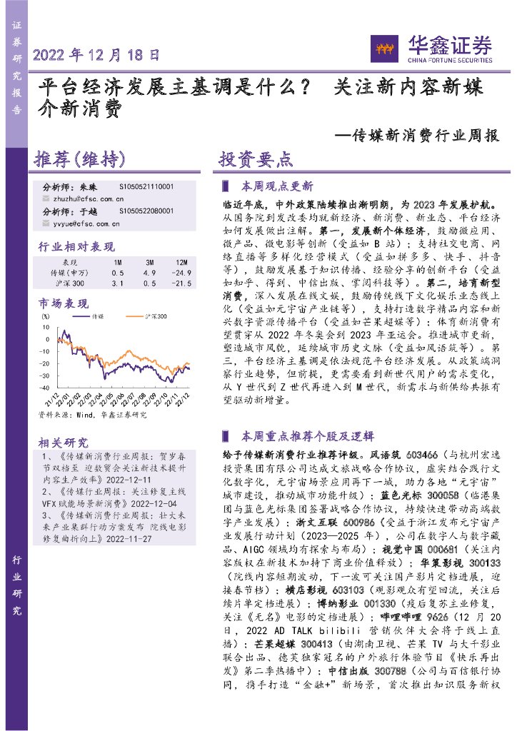 华鑫证券：传媒新消费行业周报：平台经济发展主基调是什么？关注新内容新媒介新消费