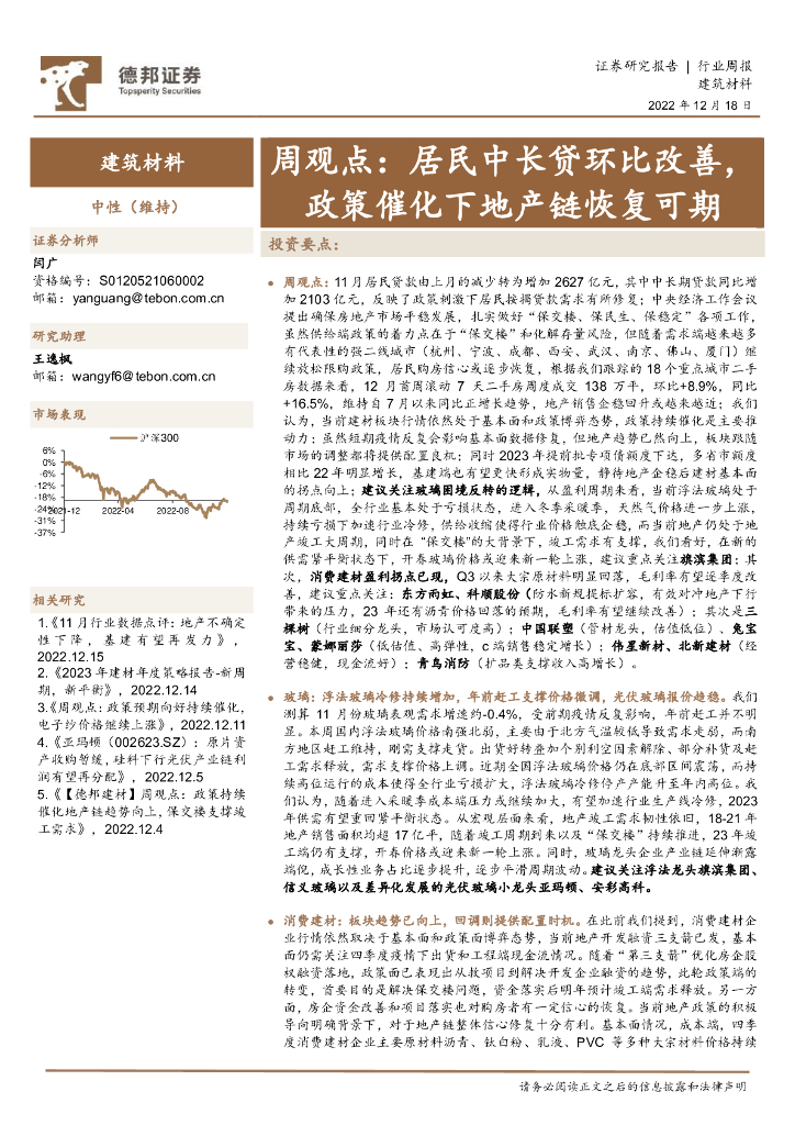 德邦证券：建筑材料周观点：居民中长贷环比改善，政策催化下地产链恢复可期