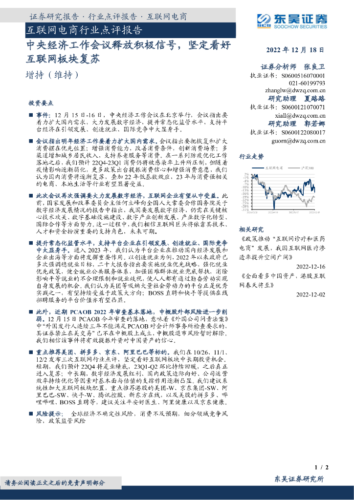 东吴证券：互联网电商行业点评报告：中央经济工作会议释放积极信号，坚定看好互联网板块复苏 海报