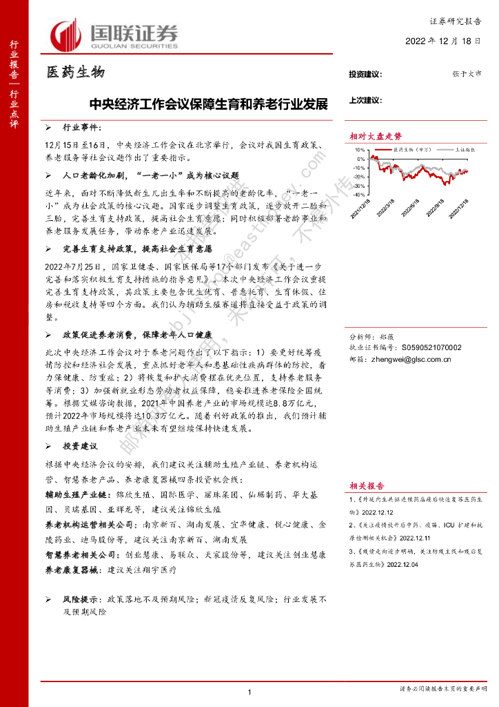 国联证券：医药生物：中央经济工作会议保障生育和养老行业发展