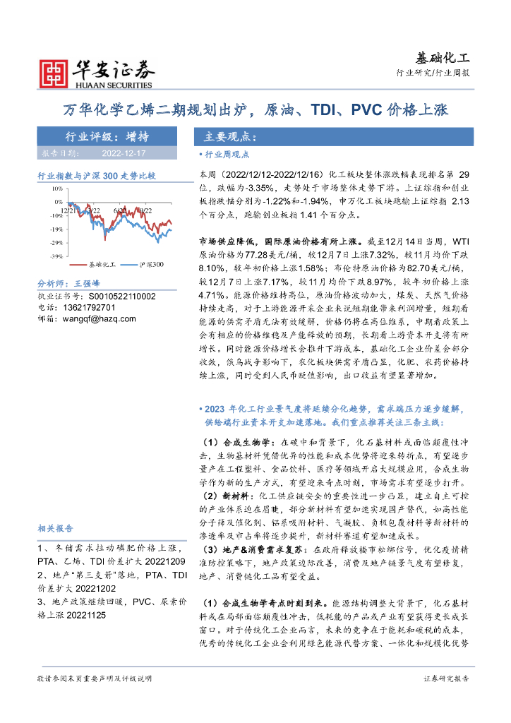华安证券：基础化工行业周报：万华化学乙烯二期规划出炉，原油、TDI、PVC价格上涨 海报