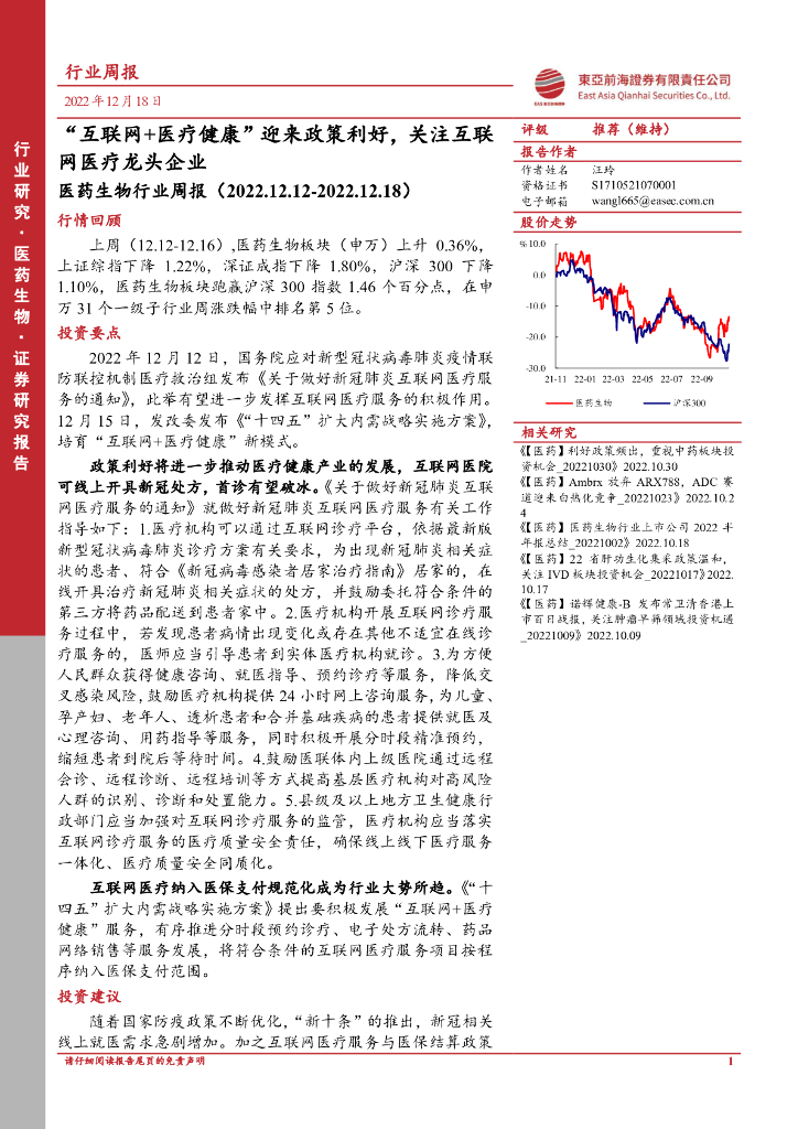 东亚前海证券：医药生物行业周报：“互联网+医疗健康”迎来政策利好，关注互联网医疗龙头企业