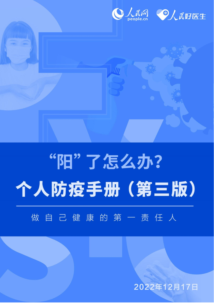 人民好医生：新冠肺炎个人防疫手册（第三版）