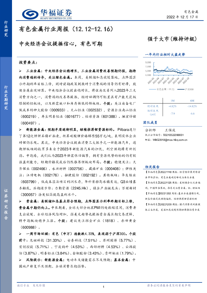 华福证券：有色金属行业周报：中央经济会议提振信心，有色可期