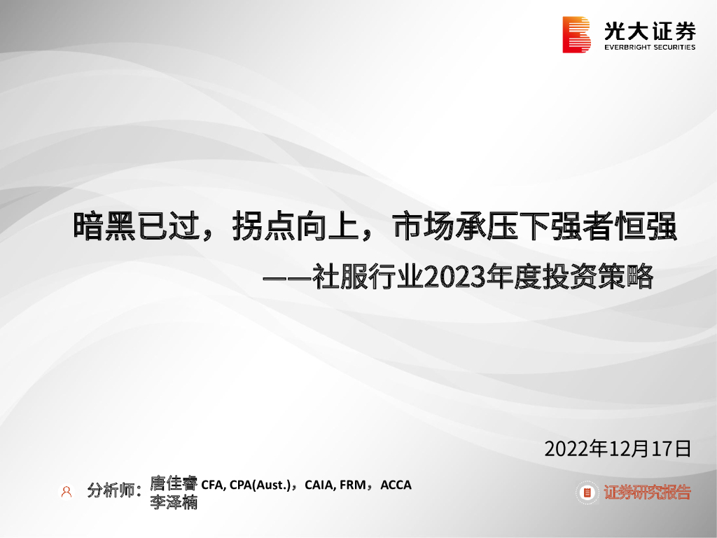 光大证券：社服行业2023年度投资策略：暗黑已过，拐点向上，市场承压下强者恒强