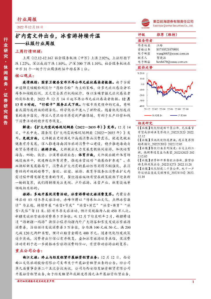 东亚前海证券：社服行业周报：扩内需文件出台，冰雪游持续升温