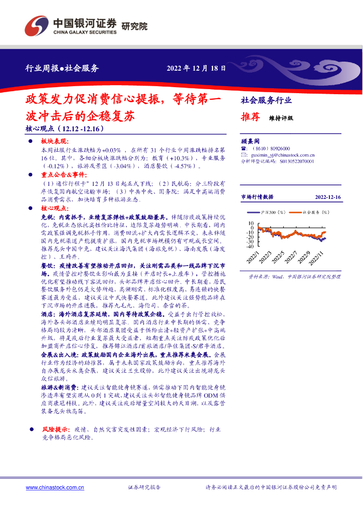 中国银河：社会服务行业周报：政策发力促消费信心提振，等待第一波冲击后的企稳复苏