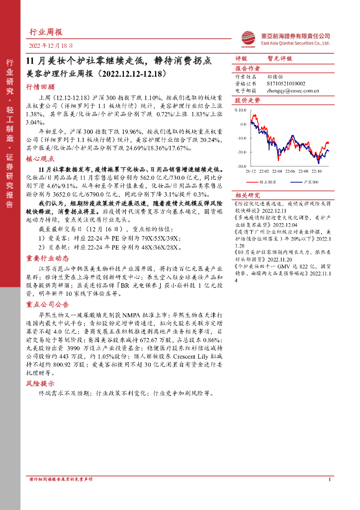 东亚前海证券：美容护理行业周报：11月美妆个护社零继续走低，静待消费拐点