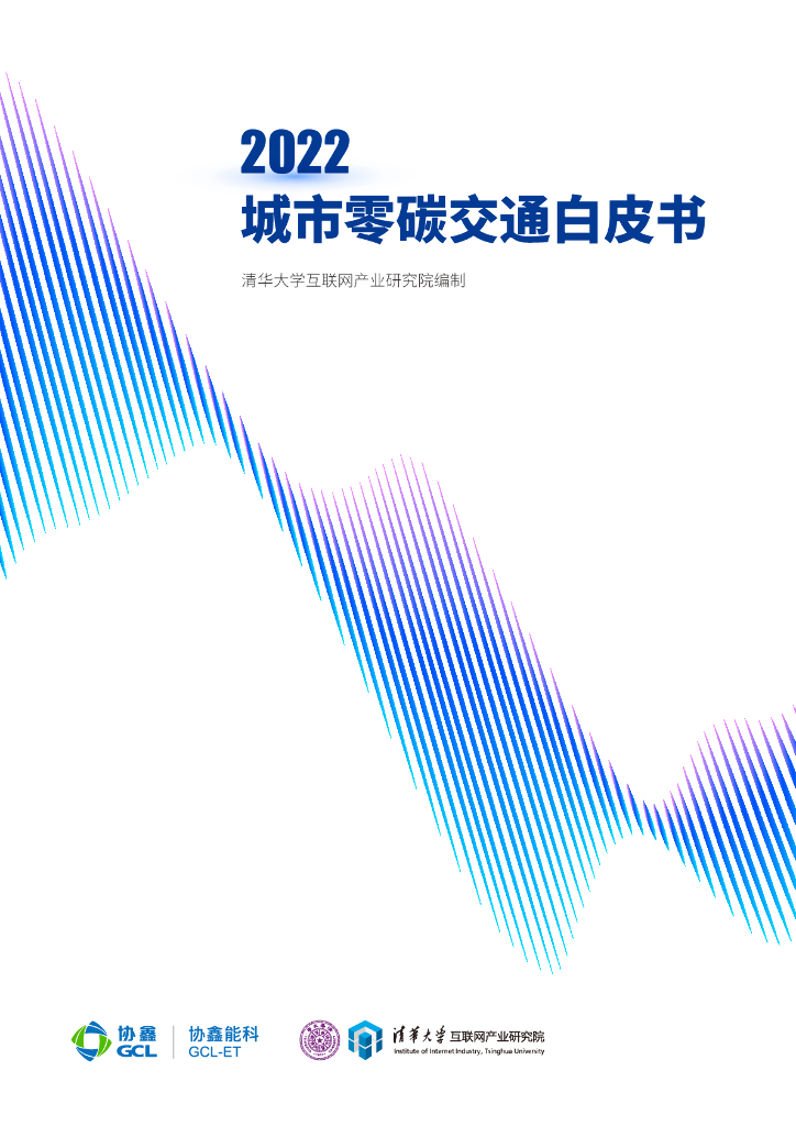 清华大学：2022城市零<em>碳</em>交通白皮书 海报