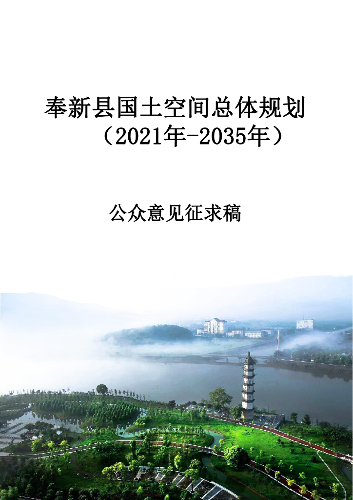 奉新县国土空间总体规划（2021-2035年）（公众意见征求稿）