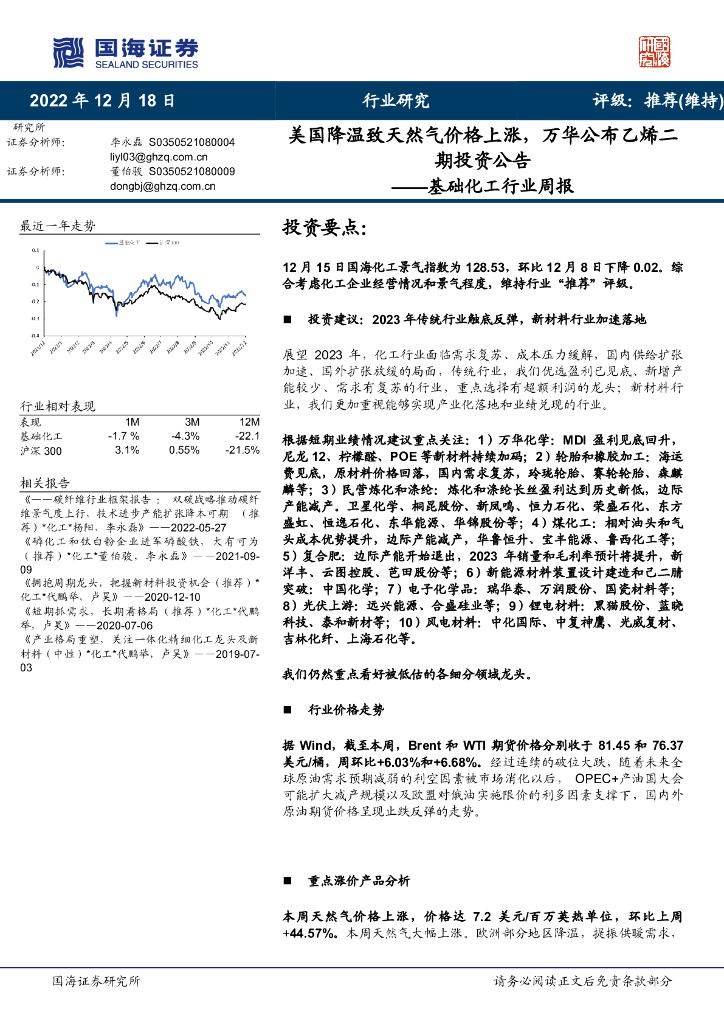 国海证券：基础化工行业周报：美国降温致天然气价格上涨，万华公布乙烯二期投资公告 海报