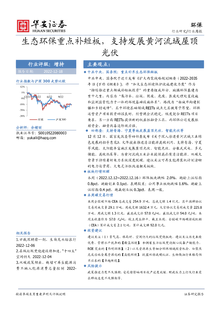 华安证券：<em>环保</em>行业周报：生态<em>环保</em>重点补短板，支持发展黄河流域屋顶光伏 海报
