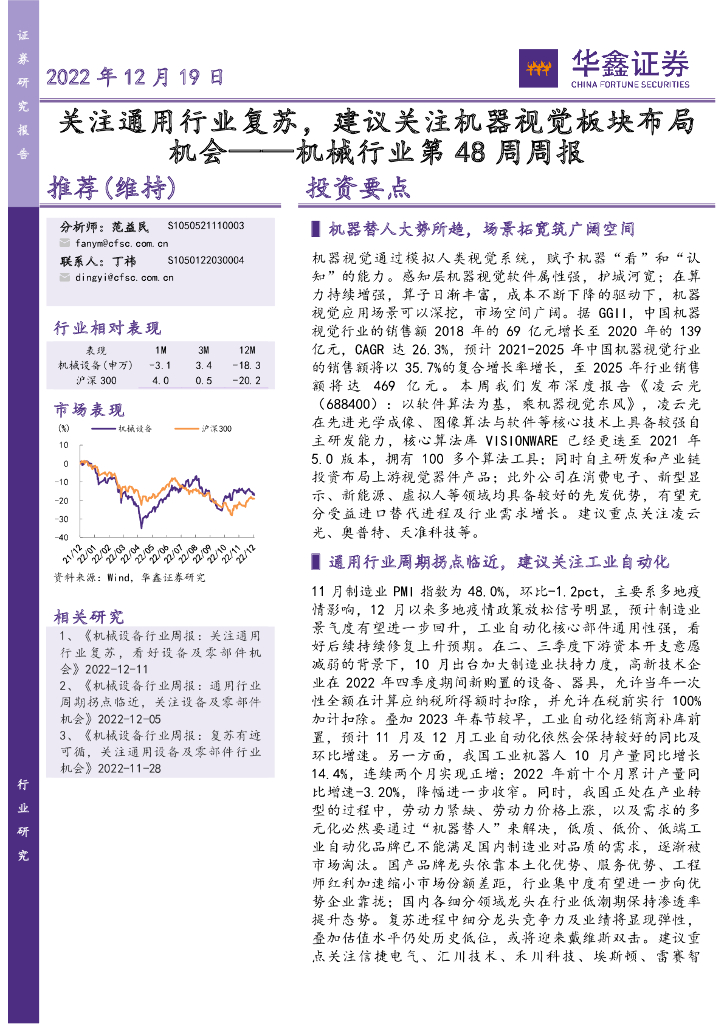 华鑫证券：机械行业第48周周报：关注通用行业复苏，建议关注机器视觉板块布局机会 海报