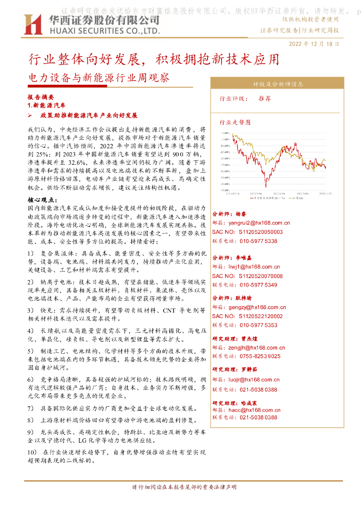 华西证券：电力设备与新能源行业周观察：行业整体向好发展，积极拥抱新技术应用 海报