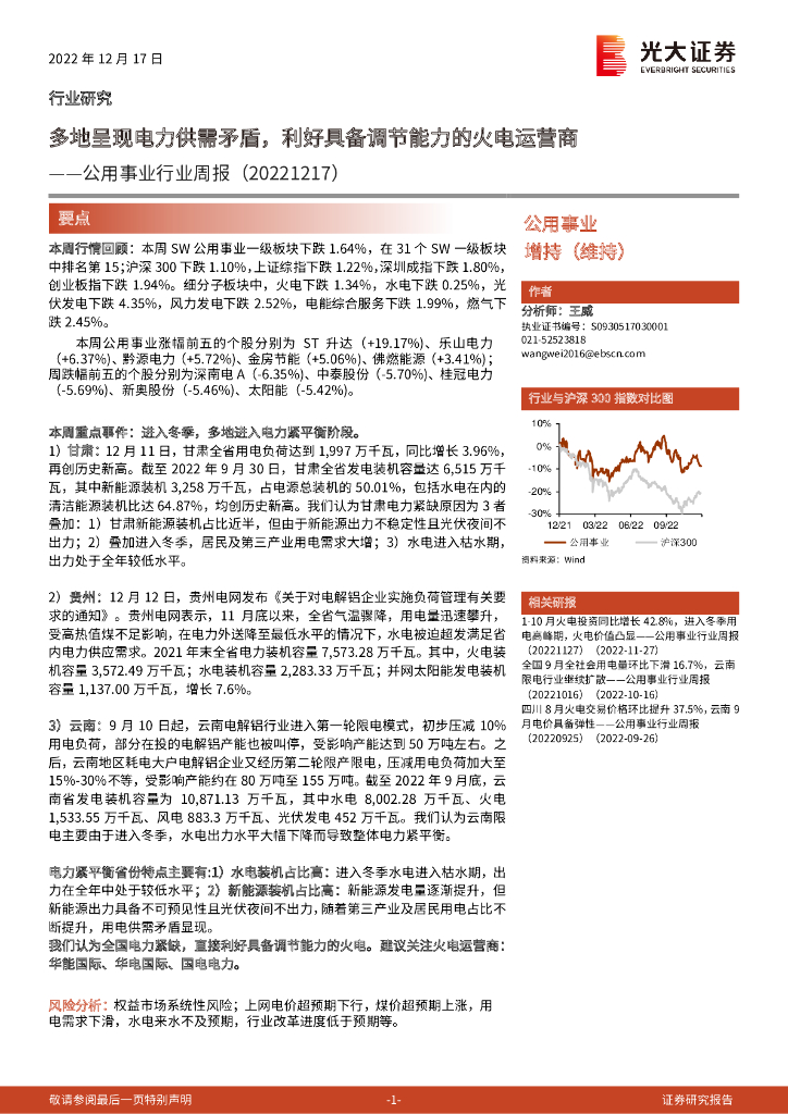 光大证券：公用事业行业周报：多地呈现电力供需矛盾，利好具备调节能力的火电运营商