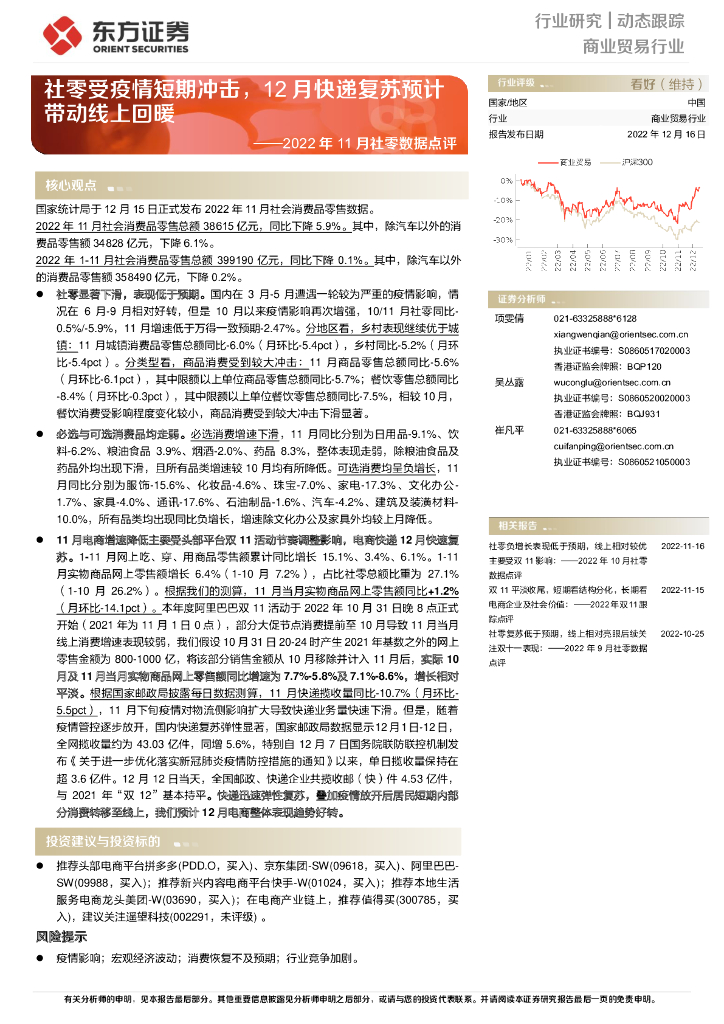 东方证券:商业贸易行业2022年11月社零数据点评:社零受疫情短期冲击,12月<em>快递</em>复苏预计带动线上回暖 海报