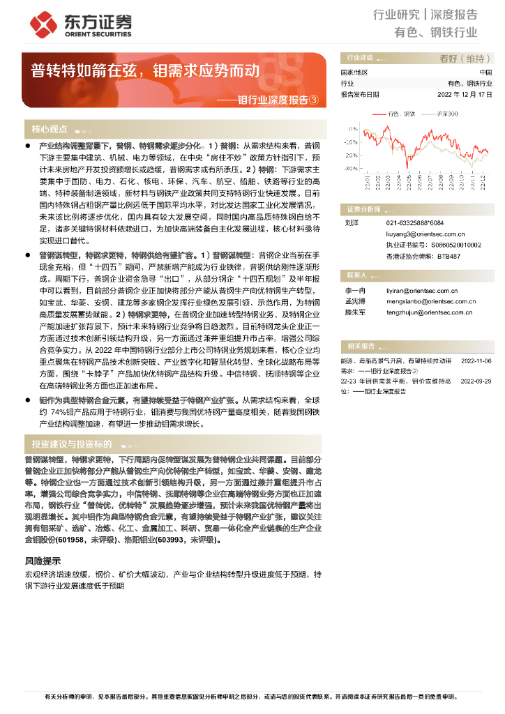 东方证券：钼行业深度报告③：普转特如箭在弦，钼需求应势而动 海报